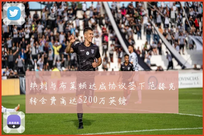 热刺与布莱顿达成协议签下范赫克转会费高达5200万英镑