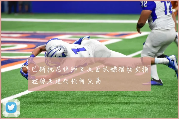 巴斯托尼律师坚决否认嫖宿幼女指控称未进行任何交易