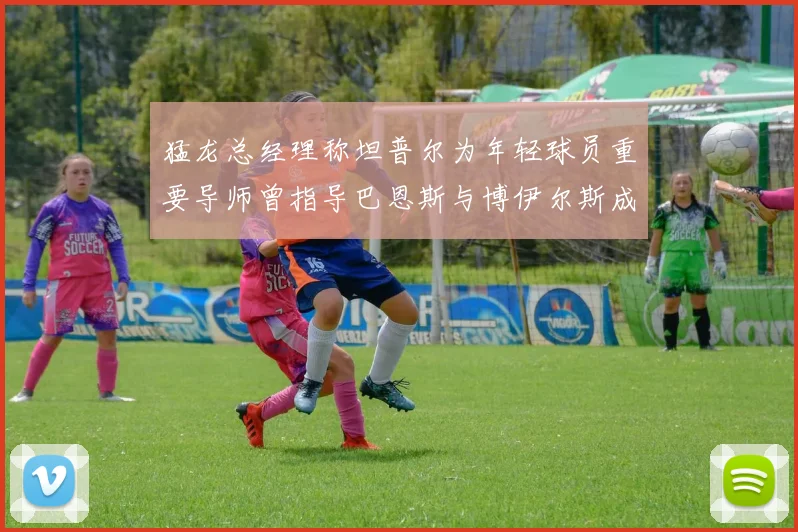 猛龙总经理称坦普尔为年轻球员重要导师曾指导巴恩斯与博伊尔斯成长