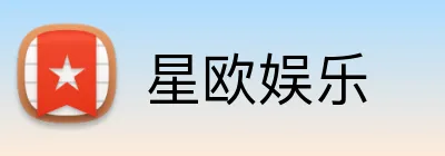 星欧娱乐 logo